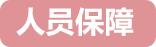 人员保障