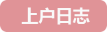 上户日志