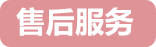 售后价格