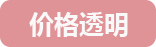 价格透明